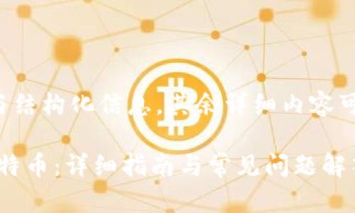 由于内容较长，这里提供摘要与结构化信息，其余详细内容可以在后续展开。请您耐心阅读。

如何通过Tokenim平台充值比特币：详细指南与常见问题解答