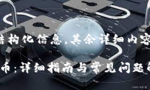 由于内容较长，这里提供摘要与结构化信息，其余详细内容可以在后续展开。请您耐心阅读。

如何通过Tokenim平台充值比特币：详细指南与常见问题解答