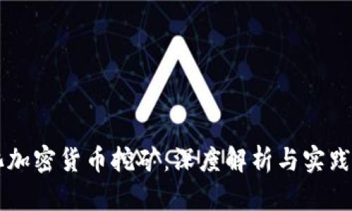 量化加密货币挖矿：深度解析与实践指南