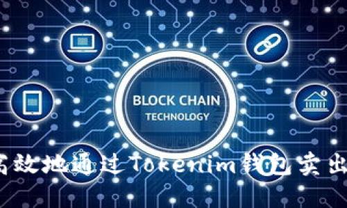 如何安全高效地通过Tokenim钱包卖出数字货币？