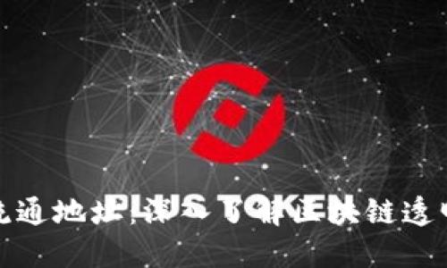 如何查看加密货币流通地址：深入了解区块链透明性与地址查询技巧