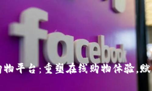 加密货币购物平台：重塑在线购物体验，赋能未来消费