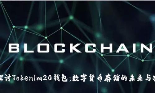 深入探讨Tokenim20钱包：数字货币存储的未来与安全性