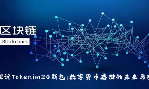 深入探讨Tokenim20钱包：数字货币存储的未来与安全性