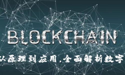 加密货币的未来：从原理到应用，全面解析数字经济的下一个风口