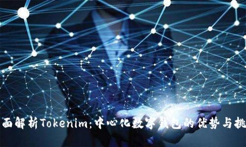 全面解析Tokenim：中心化数字钱包的优势与挑战
