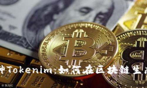 与关键词

深入探讨库神Tokenim：如何在区块链生态中获取成功