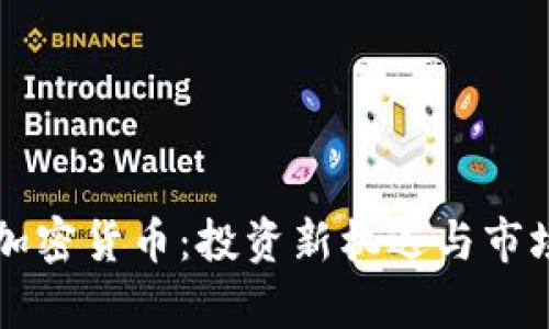 灰度加密货币：投资新机遇与市场分析