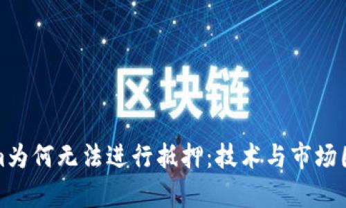 探讨Tokenim为何无法进行抵押：技术与市场因素深入分析