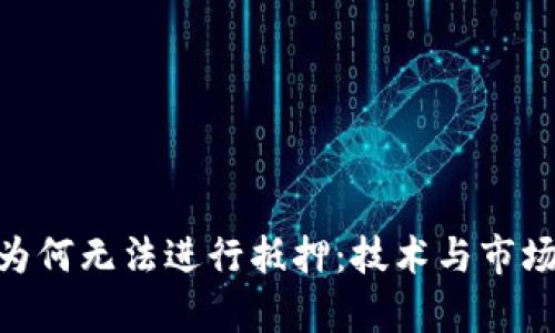探讨Tokenim为何无法进行抵押：技术与市场因素深入分析