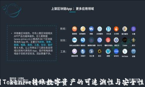 
利用Tokenim转账数字资产的可追溯性与安全性分析