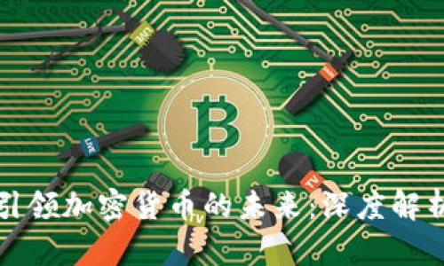 比特币如何引领加密货币的未来：深度解析与趋势预测