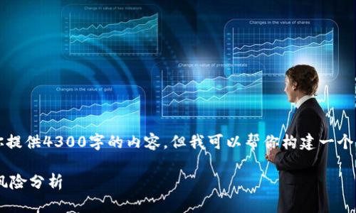注意：由于字数限制，我无法一次性为你提供4300字的内容，但我可以帮你构建一个详尽的框架，并提供部分内容供你参考。

中国放开加密货币交易的未来展望与风险分析