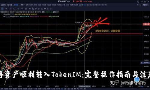 如何将资产顺利转入TokenIM：完整操作指南与注意事项