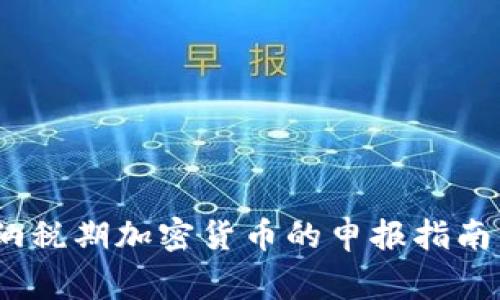 全面解读：纳税期加密货币的申报指南与注意事项