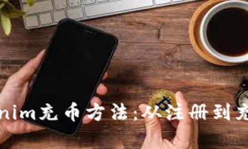 全面解析Tokenim充币方法：从注册到充币全流程指南
