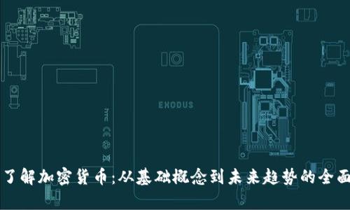 深入了解加密货币：从基础概念到未来趋势的全面解析