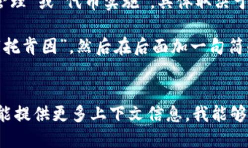 “tokenim”可能是一个特定的术语或品牌名，没有直接的中文翻译。如果它是在某个上下文中使用，比如金融、区块链或技术领域，您可以根据其功能进行翻译或解释。

1. **如果“tokenim”涉及区块链或数字货币**，可以翻译为“代币管理”或“代币实施”，具体取决于它在具体场景中的功能。

2. **如果它是一款软件或产品**，则可以采用音译的方式，音译为“托肯因”，然后在后面加一句简短的说明，比如“托肯因：一款专注于数字资产的管理工具”。

### 具体翻译建议
您可以根据“tokenim”的实际用途来确定最合适的中文表述。若您能提供更多上下文信息，我能够提供更好的翻译建议。