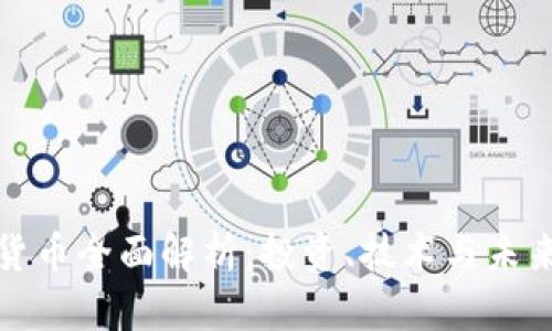 加密货币全面解析：投资、技术与未来前景