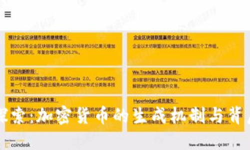 深入探索：加密货币的生成机制与背后原理