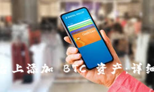 如何在 Tokenim 平台上添加 BTC 资产：详细指南与常见问题解析