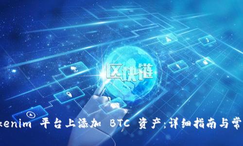 如何在 Tokenim 平台上添加 BTC 资产：详细指南与常见问题解析