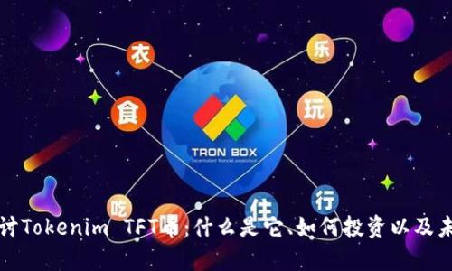 深入探讨Tokenim TFT币：什么是它、如何投资以及未来前景