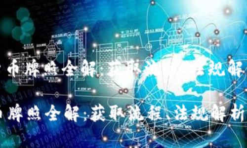 : 欧洲加密货币牌照全解：获取流程、法规解析及未来展望

欧洲加密货币牌照全解：获取流程、法规解析及未来展望