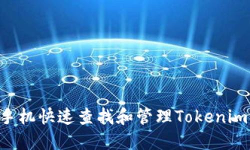 如何通过手机快速查找和管理Tokenim：全面指南