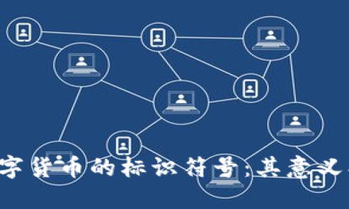 深入探索加密数字货币的标识符号：其意义、应用及未来趋势