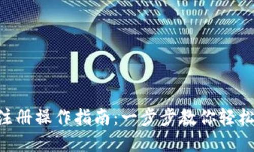 Tokenim注册操作指南：一步步教你轻松完成注册