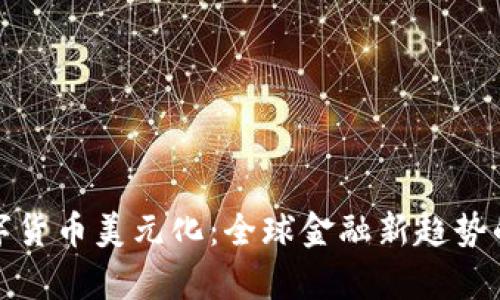 : 加密数字货币美元化：全球金融新趋势的深入解析