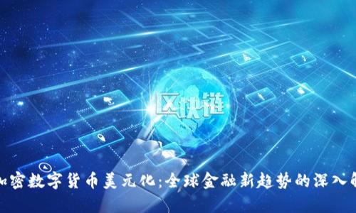 : 加密数字货币美元化：全球金融新趋势的深入解析