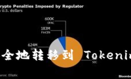 如何将矿机挖矿获得的币安全地转移到 Tokenim？详尽指南与常见问题解答