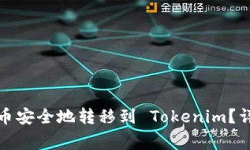 如何将矿机挖矿获得的币安全地转移到 Tokenim？详尽指南与常见问题解答