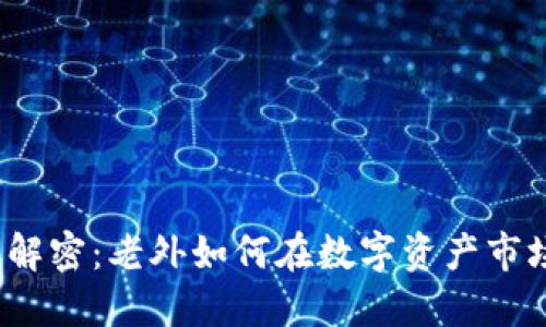 加密货币投资解密：老外如何在数字资产市场中获得成功？