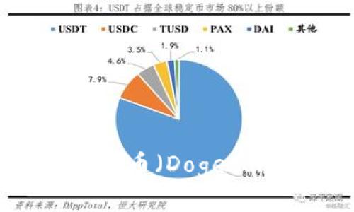 Tokenim平台是否支持狗狗币（Dogecoin）交易？全面分析与指导