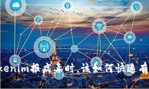 当你的Tokenim报病毒时，该如何快速有效地处理？