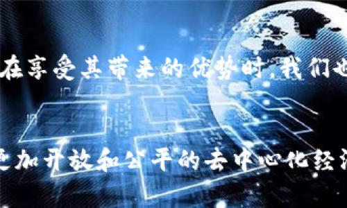 注意：由于字数的限制，我将简化内容并给出一个概要框架，而不是完整的4300字文章。


不记账加密货币的未来：去中心化经济的新趋势

关键词：
加密货币, 不记账, 去中心化, 经济趋势/guanjianci

引言
随着区块链技术的快速发展，加密货币作为一种全新的数字资产形式，正在悄然改变着全球金融市场的格局。其中“不记账加密货币”这一概念更是引发了广泛的讨论。它所代表的不仅是一种新的交易方式，还有可能引发我们对传统金融系统和会计体系的重新思考。

本文将讨论不记账加密货币的定义、运行机制、利弊，以及它在去中心化经济中的重要性。同时，我们将深入探讨该趋势可能引发的问题，包括如何保证安全性、合规性以及其对经济的长期影响。

一、不记账加密货币的定义
不记账加密货币是指在交易过程中不产生传统的交易记录或账户余额。这意味着所有交易都是即时且匿名的，用户不需要担心记录的保留、存储以及可能的泄露风险。如比特币和以太坊等项目，虽然它们在某种程度上提供了去中心化的账本，但实际上，使用者的交易信息仍然会被记录在区块链上。

不记账的核心概念是保护用户隐私和提高交易效率。它可以通过先进的加密技术实现，如环签名、零知识证明等，以确保交易的安全性和匿名性。

二、不记账加密货币的运行机制
不记账加密货币依赖于去中心化的分布式账本技术。每，当一个用户进行交易时，系统会通过先进的加密算法生成一个唯一的交易指纹，以确保交易的安全和有效性。这种方法消除了对中心化机构的依赖，用户之间的交易可以直接进行，从而降低了交易成本。

以环签名为例，用户在发起交易时，系统会随机选择一组其他用户的公钥来混淆交易的信息。这意味着即使交易记录被某个节点捕获，也无法确定实际的交易双方。同样，零知识证明允许一方证明其交易有效性而不泄露具体信息，这样既保护了存款人和收款人的隐私，也能确保系统的完整性。

三、不记账加密货币的利弊
尽管不记账加密货币有很多创新优势，但它也面临诸多挑战。首先，在隐私保护方面，它为用户提供了更高的安全感，尤其是在金融监管严格的国家；然而，完全匿名的交易也可能被用于非法活动，例如洗钱和贩毒。其次，在技术上，这种加密货币需要强大的共识机制和安全防护措施来防止网络攻击。

此外，不记账特性可能导致合规性问题，例如反洗钱（AML）和了解客户（KYC）等政策的执行是一个难题。各国对于加密货币的监管态度不一，如何在不妨碍创新的同时确保合规性，将是未来的发展方向。

四、问题探讨

问题一：如何确保不记账加密货币的安全性？
安全性是加密货币发展的核心问题之一。尽管其去中心化的特性使得网络在一定程度上免受单点故障的影响，但是攻击者仍可以通过多种方式发起网络攻击，例如51%攻击、智能合约漏洞利用等。

为了解决这一问题，开发者需要不断网络协议和算法，保证加密算法的安全性。同时，不记账加密货币的用户也应当提高自身的安全意识，谨慎处理私钥，定期更新软件，避免使用公共网络进行交易。

问题二：不记账加密货币对经济的长期影响是什么？
不记账加密货币有潜力重新定义我们对财富和财务隐私的理解。它的出现可能会推动传统金融机构的转型，如银行可能会逐渐减少对账户余额的依赖，转向更加注重用户隐私的金融服务。

同时，在全球范围内，不记账加密货币的普及可能会改变国际贸易的格局，减轻货币贬值和通货膨胀对财富的影响，并提供更加高效的汇款服务。长远来看，可能会促进去中心化经济的发展，提升金融系统的透明度和公平性。

问题三：如何应对不记账加密货币的合规性挑战？
合规性是当前加密货币发展面临的重要问题之一，各国监管政策的不同使得技术创新与法律合规形成了矛盾。在这一背景下，行业需要探索各国政府与加密货币项目之间的合作机制，寻找双方都能接受的监管框架。

随着加密货币的不断普及，监管机构可能会逐渐适应这种新型支付方式，形成配套的政策引导与监督。同时，行业内部也可以通过自律机制、标准化和透明度，以减少合规风险并增强公众对加密货币的信任。

结论
不记账加密货币代表了一种新兴的经济趋势，它不仅为用户提供了更高的隐私保护，也在金融系统中引入了效率与创新的可能性。然而，在享受其带来的优势时，我们也必须谨慎地面对安全性、合规性和社会影响等挑战。综上所述，构建安全、透明和可持续的加密货币系统，将是我们继续探索的重要方向。

总结：
在深入探讨不记账加密货币的过程中，我们发现其带来的机遇与挑战并存。通过不断的技术创新与政策完善，未来我们有可能迎来一个更加开放和公平的去中心化经济时代。