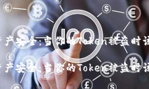 警惕加密资产安全：当你的Token被盗时该如何应对？

警惕加密资产安全：当你的Token被盗时该如何应对？