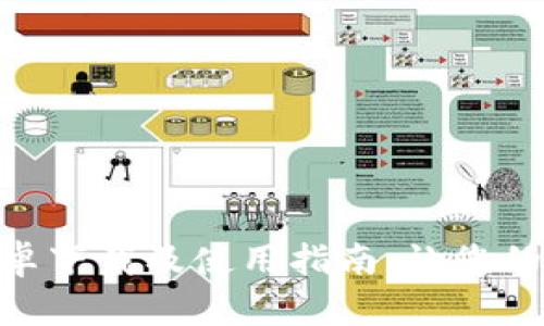 全面解析TokenIM安卓下载及使用指南：让您的数字资产管理更高效