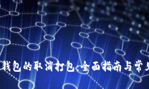 IM Token钱包的取消打包：全面指南与常见问题解析