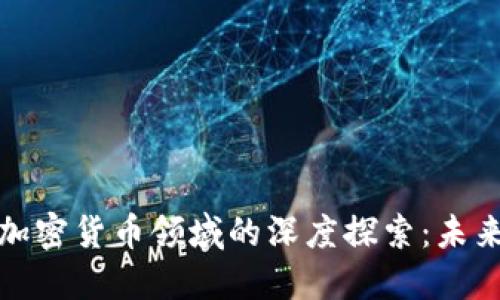 梅隆银行在加密货币领域的深度探索：未来金融的先锋