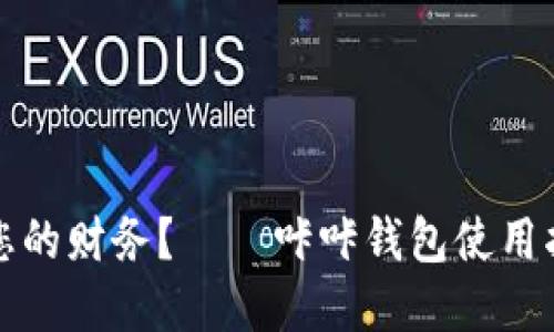 如何轻松管理您的财务？——咔咔钱包使用指南与优势详解