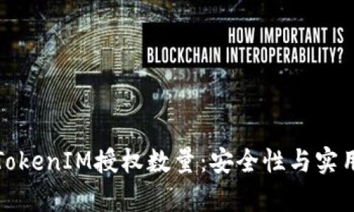 全面解析TokenIM授权数量：安全性与实用性的平衡