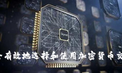 如何安全有效地选择和使用加密货币交易平台？