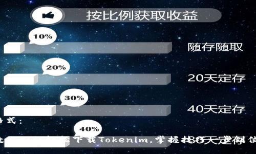 格式：

教你如何轻松下载Tokenim，掌握技巧一步到位！