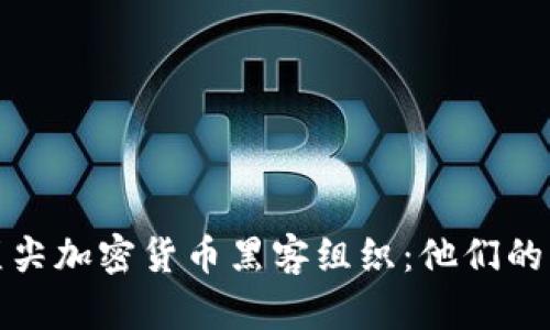 揭秘全球顶尖加密货币黑客组织：他们的手法与背景