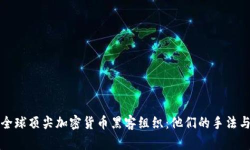 揭秘全球顶尖加密货币黑客组织：他们的手法与背景