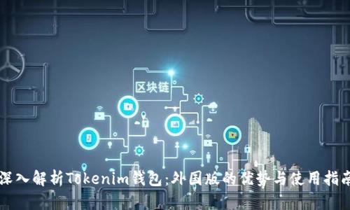 深入解析Tokenim钱包：外国版的优势与使用指南